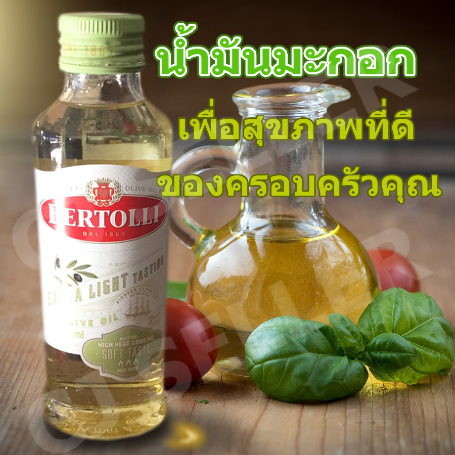 น้ำมันมะกอก น้ำมันพืช น้ำมันมะกอก Bertolli  Extra Light 250 ml