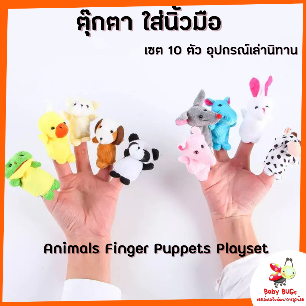 ตุ๊กตาหุ่นนิ้วมือ ตุ๊กตาใส่นิ้วมือ ของเล่นเสริมพัฒนาการ ตุ๊กตาหุ่นสวมนิ้ว รุ่นสัตว์โลก เซต 10 นิ้ว