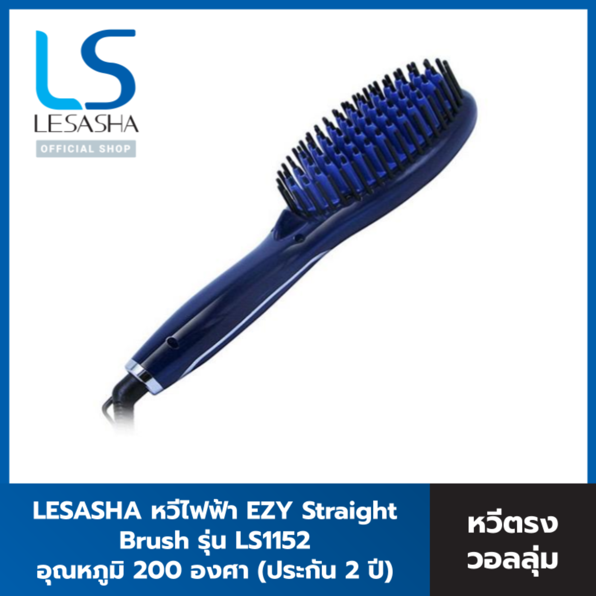 LESASHA หวีไฟฟ้า EZY Straight Brush รุ่น LS1152 หวีผมตรง วอลลุ่ม