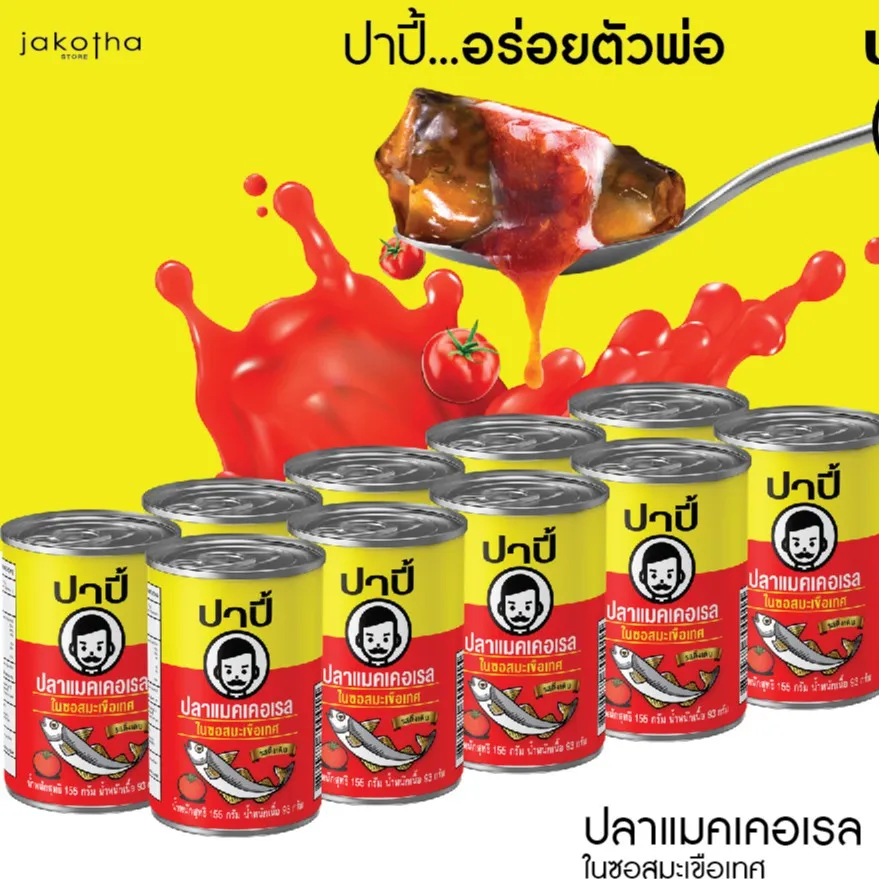 ปลากระป๋อง ปาปี้ ปลาแมคเคอเรลและปลาซาร์ดีนในซอสมะเขือเทศ 1 แพค (10 กระป๋อง)วัสดุอาหาร