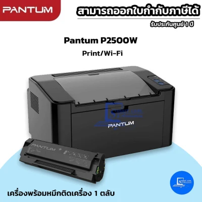 เครื่องปริ้นเตอร์เลเซอร์ พร้อมตลับหมึกแท้ในตัว Pantum P2500W Wireless Monochrome Laser Printer