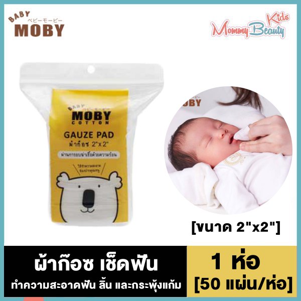 Baby Moby Gauze Pad เบบี้ โมบี้ ผ้าก๊อซ เช็ดฟัน ลิ้น กระพุ้งแก้ม ช่องปาก [1 ห่อ] [ขนาด 2x2 นิ้ว - 50 ชิ้น] ผ้าก็อซ - Mommy Beauty Kids