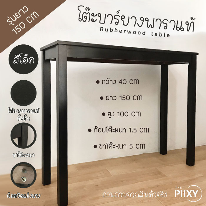 THE PIIXY(พร้อมส่ง) โต๊ะบาร์ โต๊ะสูง รุ่นยาว 150 CM สีดำ สีโอ๊ค โต๊ะริมหน้าต่าง โต๊ะมินิมอล ไม้จริง ไม้ยางพาราแท้ทั้งชิ้น