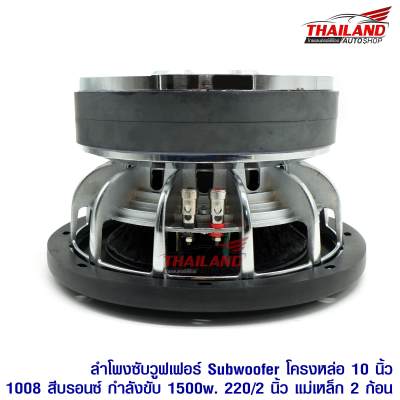 ดูภาพ ซับวูฟเฟอร์ Subwoofer โครงหล่อ 10 นิ้ว (1008) ชุป 1500w. แม่เหล็ก 220 / 2 นิ้ว / 2 ก้อน / V3 / 1 ดอก (งานประกอบไทย) <br/>เพิ่มเติม ซับวูฟเฟอร์ Subwoofer โครงหล่อ 10 นิ้ว (1008) ชุป 1500w. แม่เหล็ก 220 / 2 นิ้ว / 2 ก้อน / V3 / 1 ดอก (งานประกอบไทย)