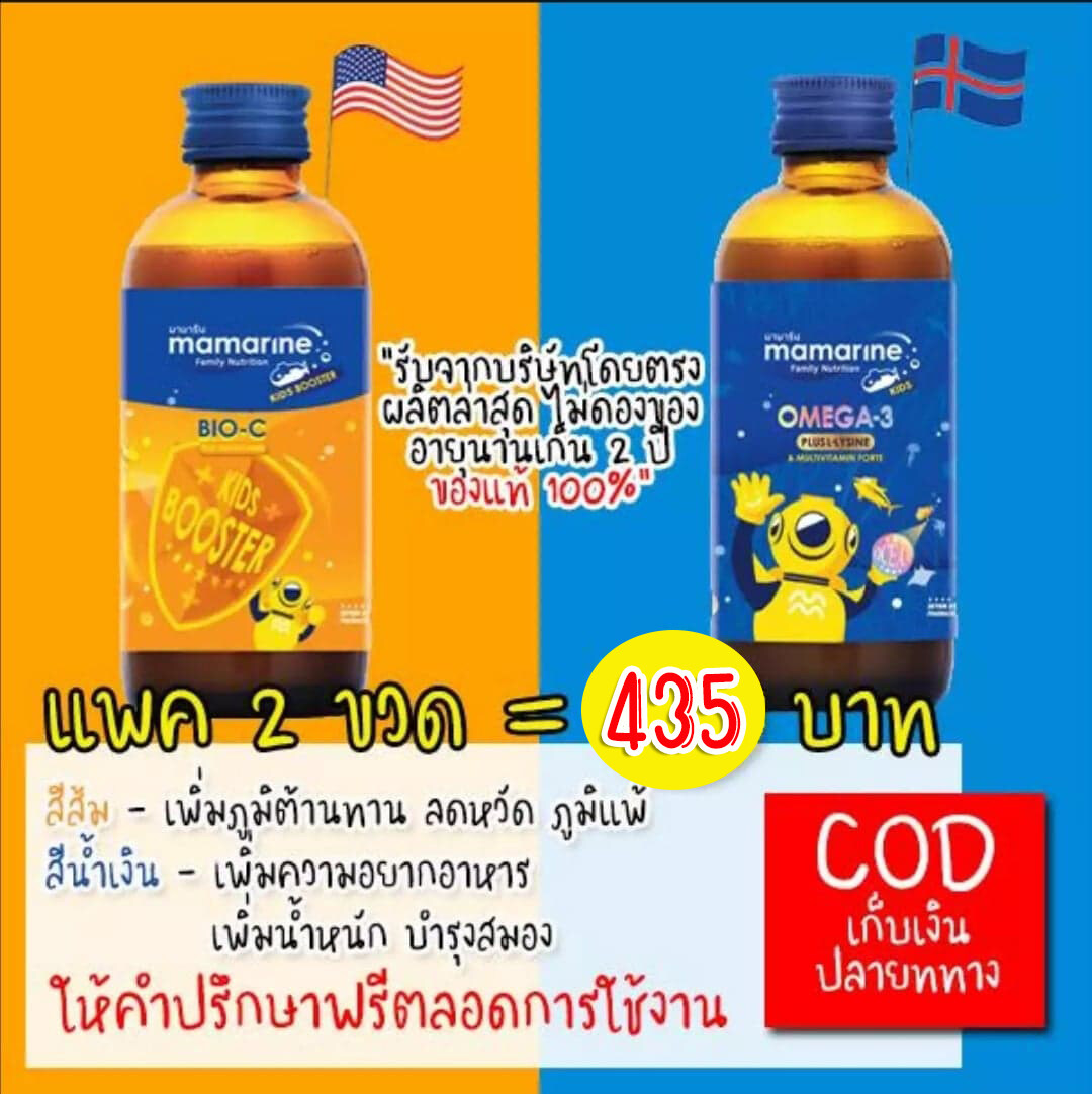 !! ยิ่งซื้อยิ่งลด !! แพคคู่ : Mamarine syrups วิตามินเด็ก สีน้ำเงินและส้ม (ป้องกันหวัด/ภูมิแพ้และเพิ่มความอยากอาหาร)