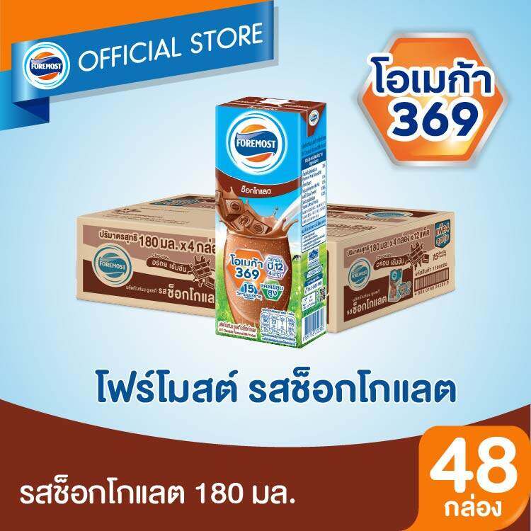 [ขายยกลังx1] โฟร์โมสต์ รสช็อกโกแลต 180มล (48กล่อง/ลัง) Foremost Chocolate Milk 180ml (นมกล่องUHT)
