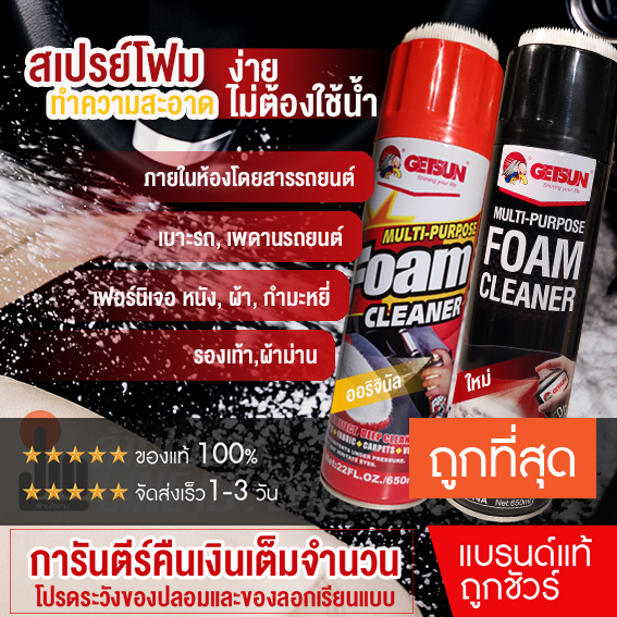 โฟมทำความสะอาด ทำความสะอาดเบาะ Getsun Foam Cleaner 650ml