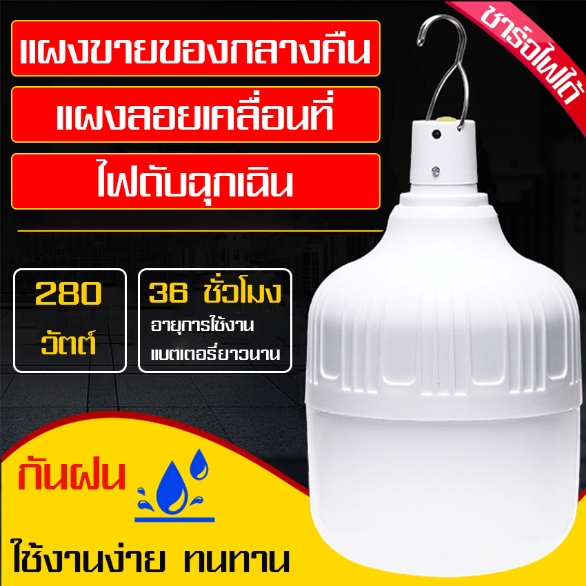 หลอดไฟชาร์จแบตได้ ชาร์จมือถือได้ในตัว แอลอีดีหลอดไฟพกพา ไฟUSB พกพาง่าย Camping Light Bulb Outdoor Lighting ไฟร้านค้า รับประกันความสว่าง หลอด