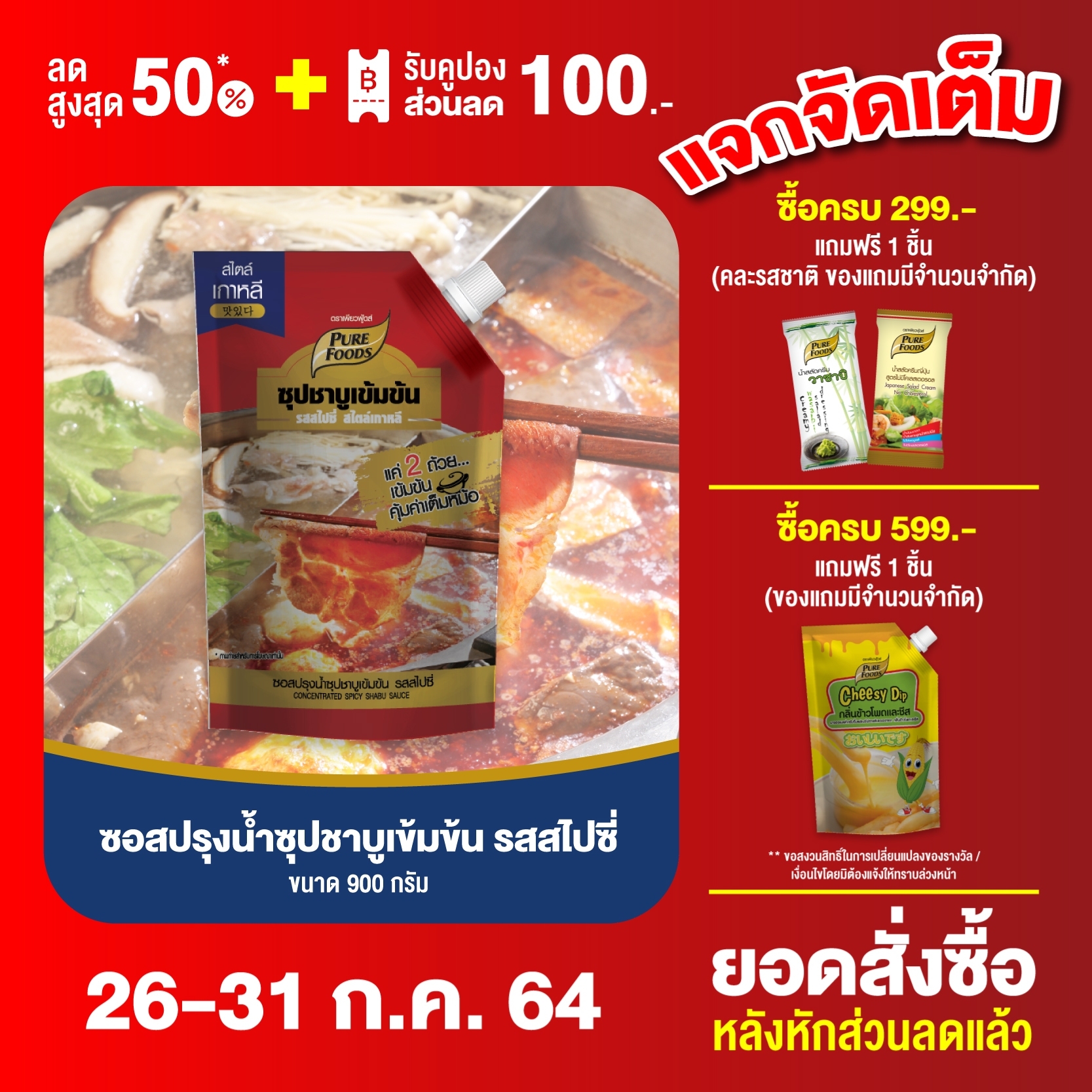 น้ำซุปชาบูเข้มข้น รสสไปซี่ ขนาด 900 กรัม Pure foods ตราเพียวฟู้ดส์ PURESQUARE SHOP