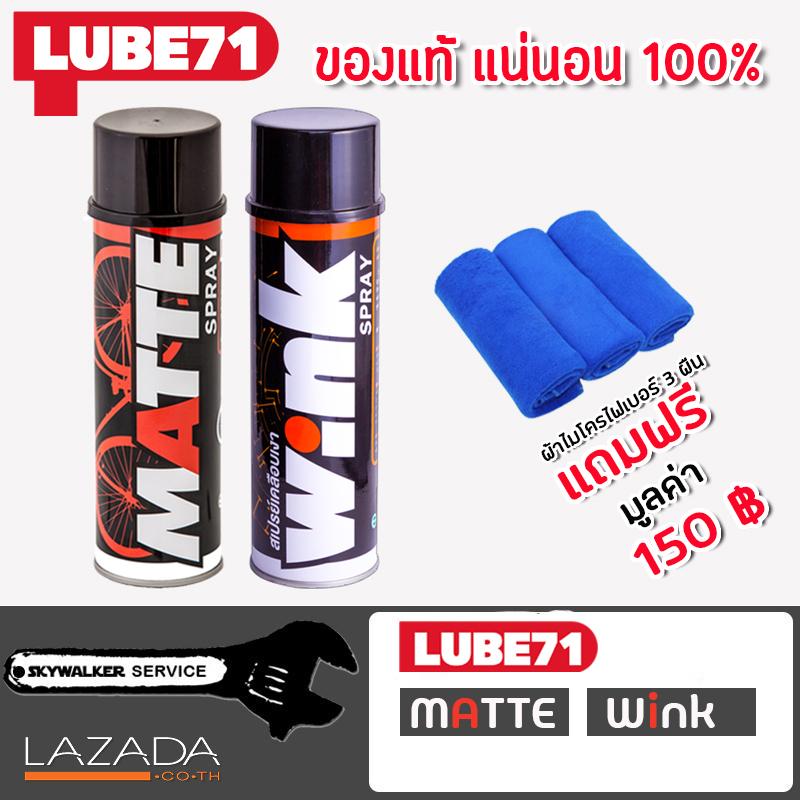 LUBE71 MATTE+WINK สเปรย์เคลือบด้าน+สเปรย์เคลือบเงา ขนาด 600 มล. แถมฟรีผ้าไมโครไฟเบอร์ 3 ผืน