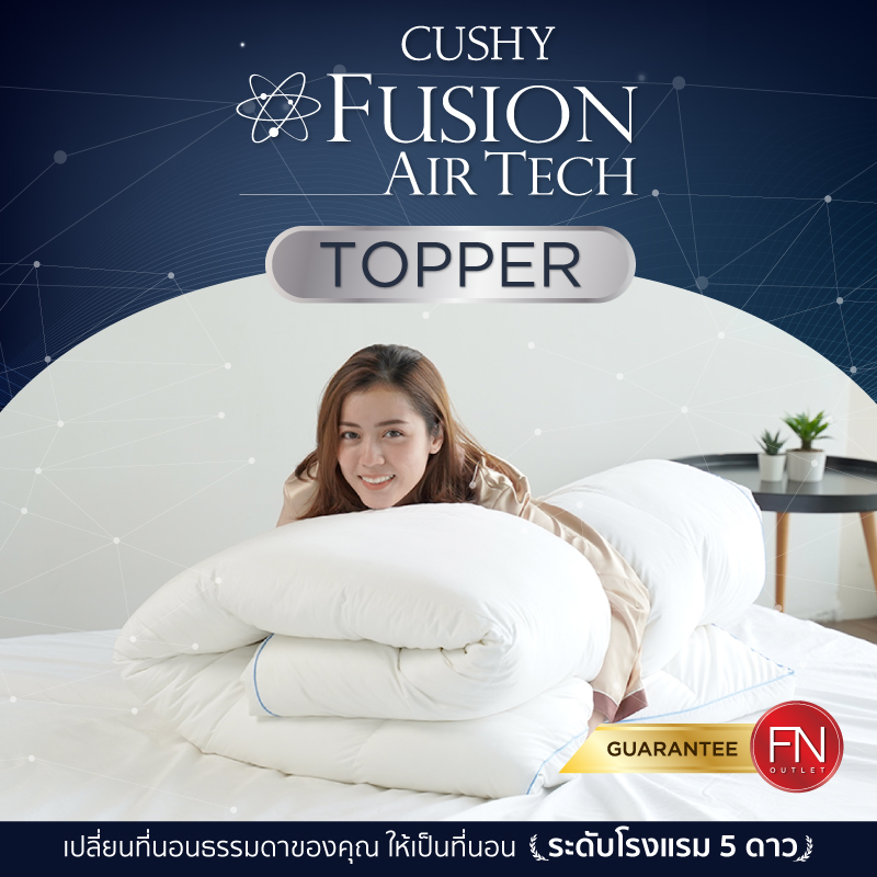 CUSHY ที่นอน Topper นุ่มนอนสบายสไตล์โรงแรม 5 ดาว รุ่น Fusion Air Tech ขนาด 6 ฟุต