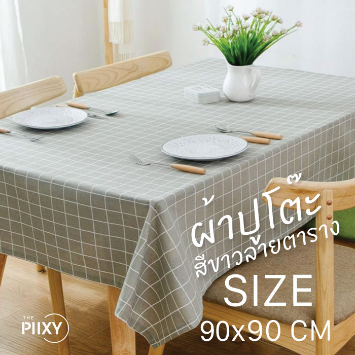 THE PIIXY (พร้อมส่ง) ผ้าปูโต๊ะ ผ้าคลุมโต๊ะสี่เหลี่ยม ลายตาราง สีขาว สีเทา