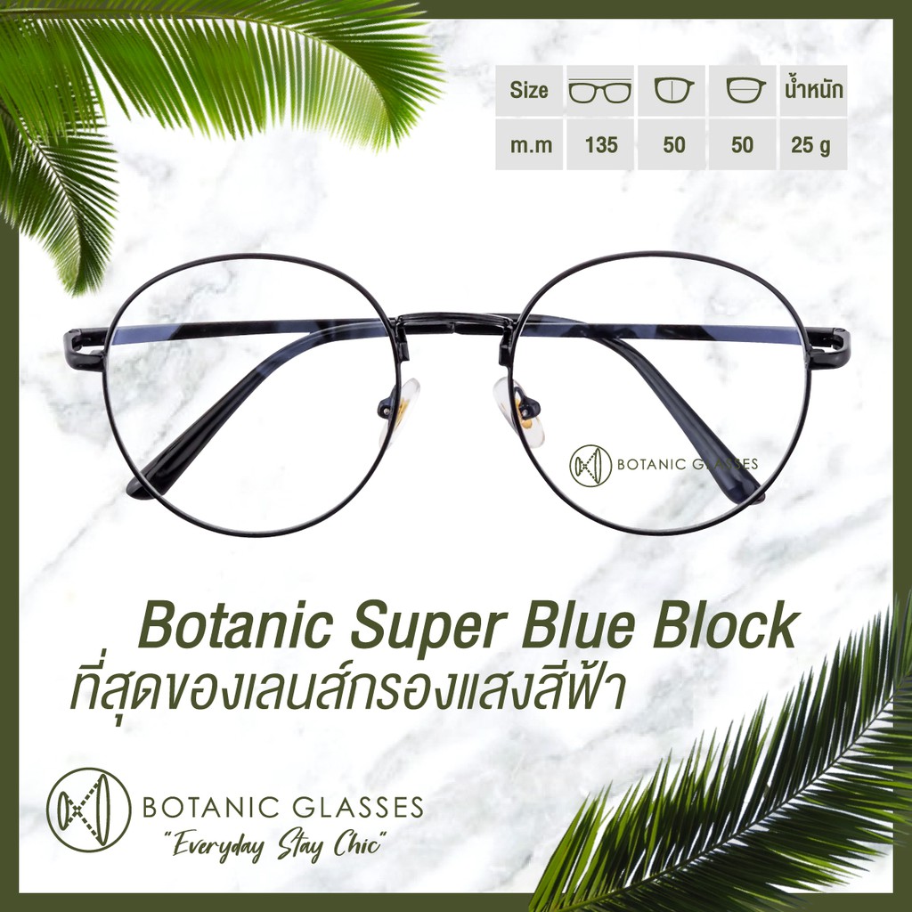 [ลดเพิ่ม40.-โค้ดWG40APR] Botanic แว่นสายตาสั้น กรองแสง แท้ Super Blue Block สีดำ กรองแสงสีฟ้า 90-95% แว่นสายตา