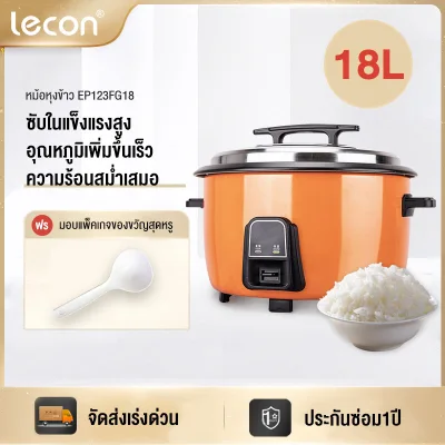 Lecon หม้อหุงข้าวไฟฟ้าเชิงพาณิชย์ หม้อหุงข้าวไฟฟ้าขนาดใหญ่ 18 ลิตร Commercial electric rice cooker, large capacity, 18L เหมาะสำหรับโรงแรมและร้านอาหาร