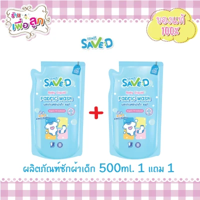 Save D ผลิตภัณฑ์ซักผ้าเด็กเซฟดี กลิ่นเฟรชดี ชนิดถุงเติม 500 มล.(1แถม1)