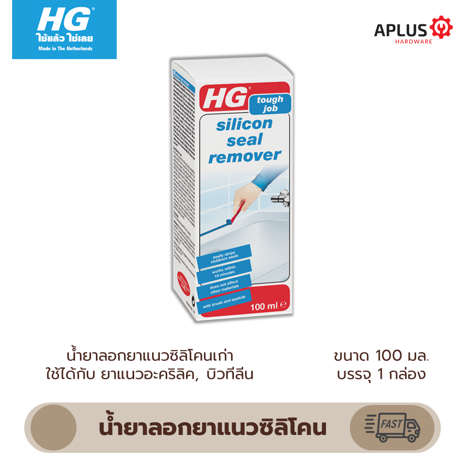 ส่งด่วน น้ำยาลอกซิลิโคนยาแนวเก่า HG Silicon Seal Remover ขนาด 100 มล.