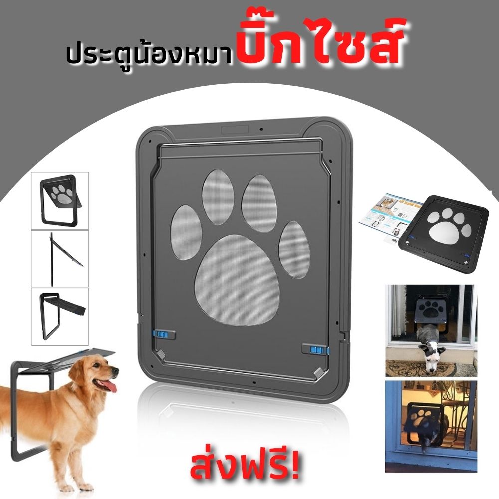 ประตูสุนัข ประตูแมว ช่องประตูสุนัข และ แมว ไซส์ 42 * 37 ซม.  PET SCREEN DOOR ประตูสำหรับสัตว์เลี้ยง พร้อมส่ง!!!