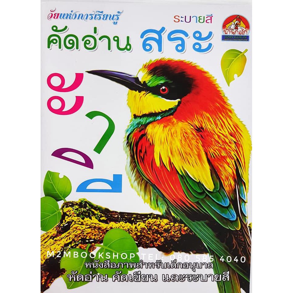 บ้านกอไก่_คัดอ่านสระ -หัดเขียนลากเส้นสระภาษาไทย หนังสือภาพสำหรับเด็กอนุบาลหัดอ่านหัดเขียนและระบายสี
