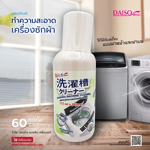ไดโซ Daiso น้ำยาล้างเครื่องซักผ้า (กลิ่นออริจินอล)