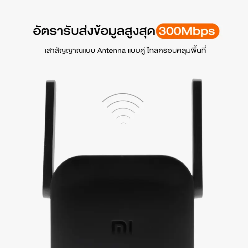 ภาพสินค้าWiFi Amplifier Pro ตัวขยายสัญญาณ Wi-Fi (300Mbps) ให้ครอบคลุมพื้นที่ กระจายสัญญาณ wifi รองรับเน็ตมือถือ Hotspot (3G เท่านั้น) ตัวรับสัญญาณ WiFi เครื่องกระจายwifi ตัวดูดสัญญาณ wifi จากร้าน Mi Store Thailand บน Lazada ภาพที่ 3