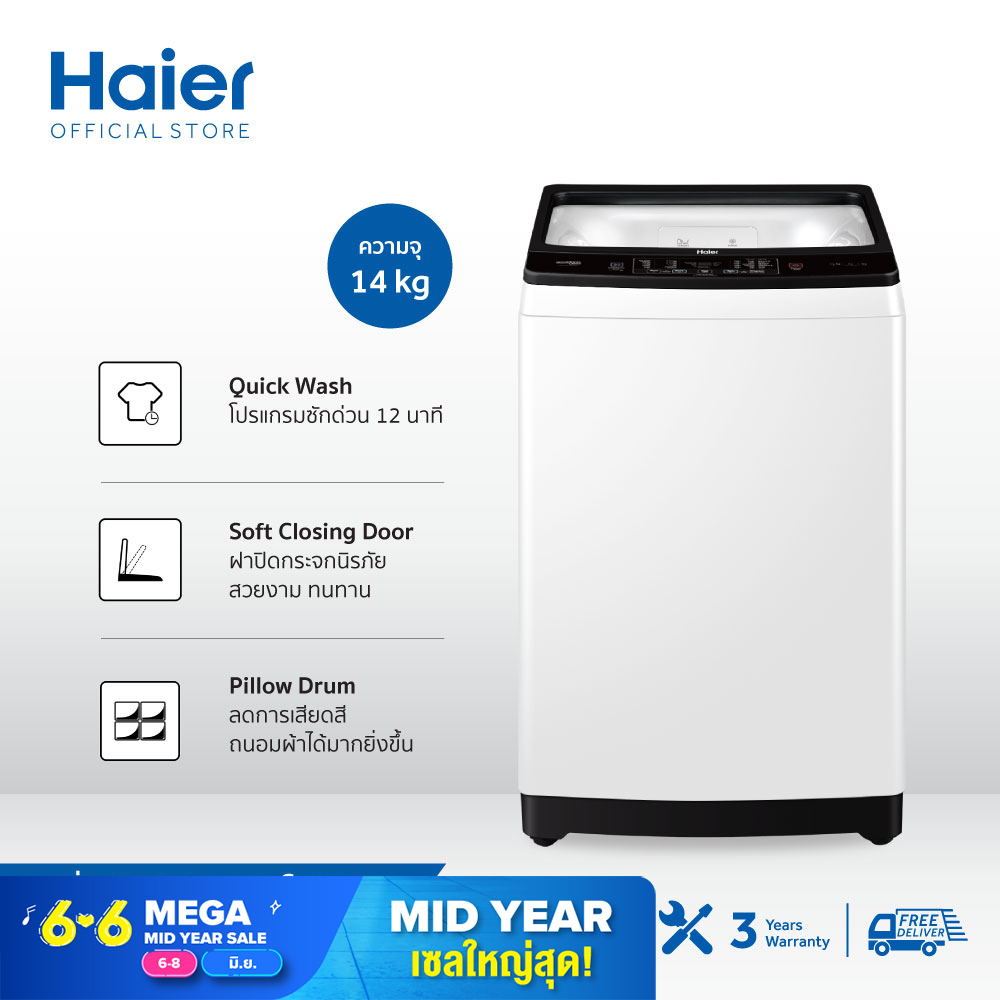 Haier เครื่องซักผ้าฝาบนอัตโนมัติ ความจุ 14 กก. รุ่น HWM140-1826TE Haier เครื่องซักผ้าฝาบนอัตโนมัติ ความจุ 14 กก. รุ่น HWM140-1826TE