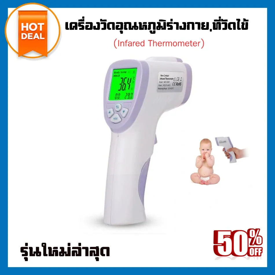 ที่วัดไข้ แบบยิง หน้าผาก เครื่องวัดไข้ infa เครื่องวัดไข้อินฟาเรด ปรอทวัดไข้ infrared Thermometer จัดส่งจากไทย