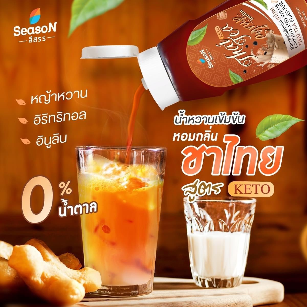 ไซรัปชาไทย ไซรัปคีโต ไซรัปไม่มีน้ำตาล สูตรคีโต ตราสีสรร.