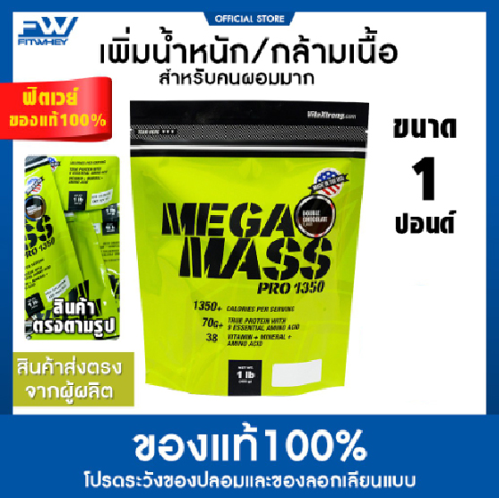 FITWHEY!! เวย์โปรตีนสูตร เพิ่มน้ำหนัก แบ่งขาย MEGA MASS 1 LB เพิ่มน้ำหนัก/สร้างกล้ามเนื้อ Whey Protein