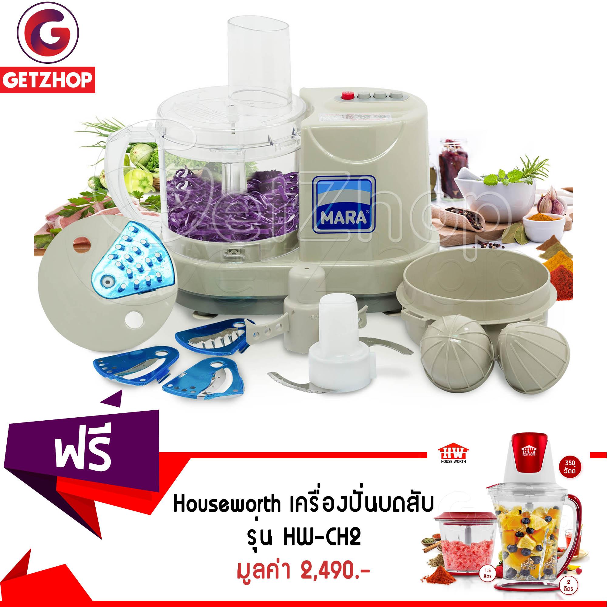 Getzhop เครื่องเตรียมอาหารอเนกประสงค์ Mara รุ่น MR-1268 แถมฟรี! เครื่องบดสับไฟฟ้า รุ่น HW-CH2 - สีแดง