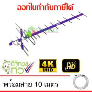 เสาอากาศทีวีดิจิตอล Thaisat Antenna รุ่น 14E พร้อมสายตามชุด