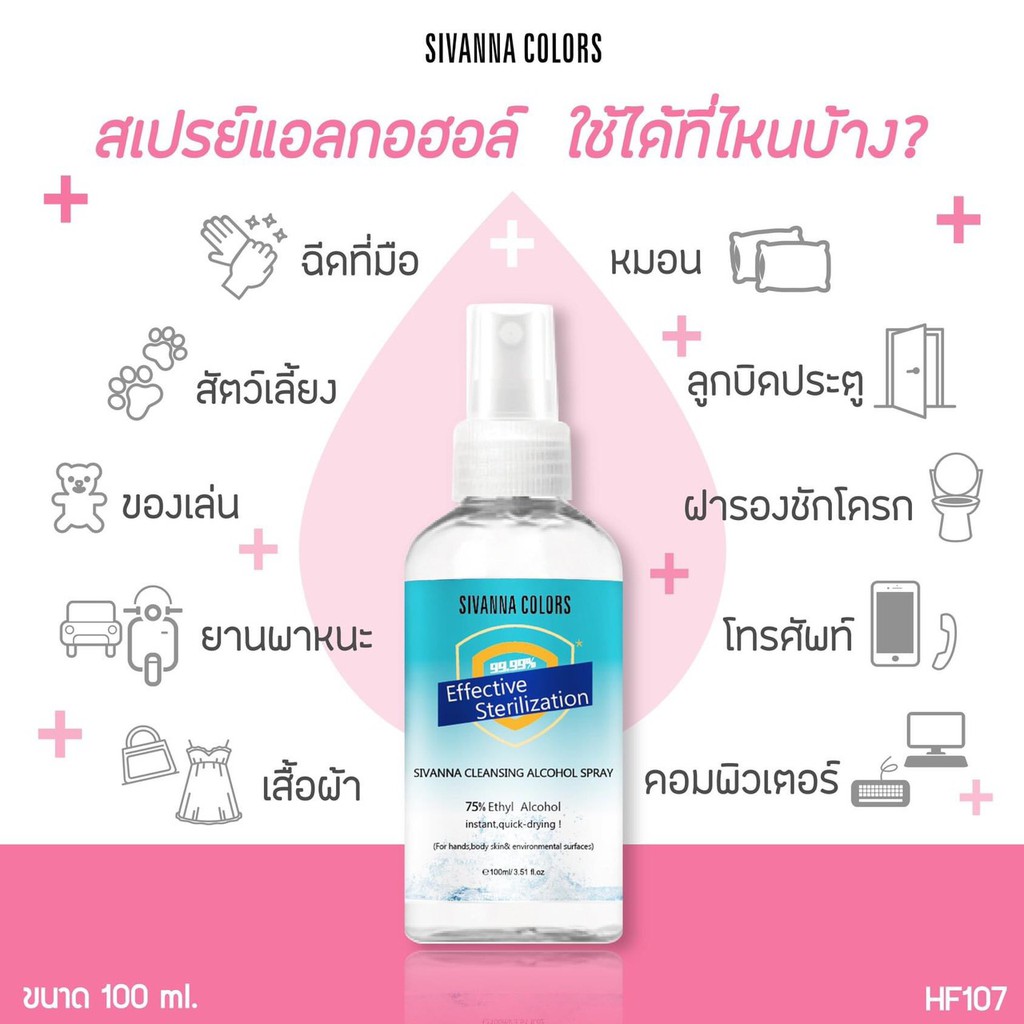 #HF107 Sivanna Cleansing Alcohol Spray 100 ml. สเปรย์แอลกอฮอล์ 75% ซิวานน่า คัลเลอร์ส แฮนด์ คลีนซิ่ง สเปรย์