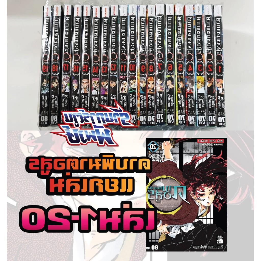 ดาบพิฆาตอสูร Kimetsu no Yaiba เล่ม 12 หนังสือการ์น มังงะ แยกเล่ม