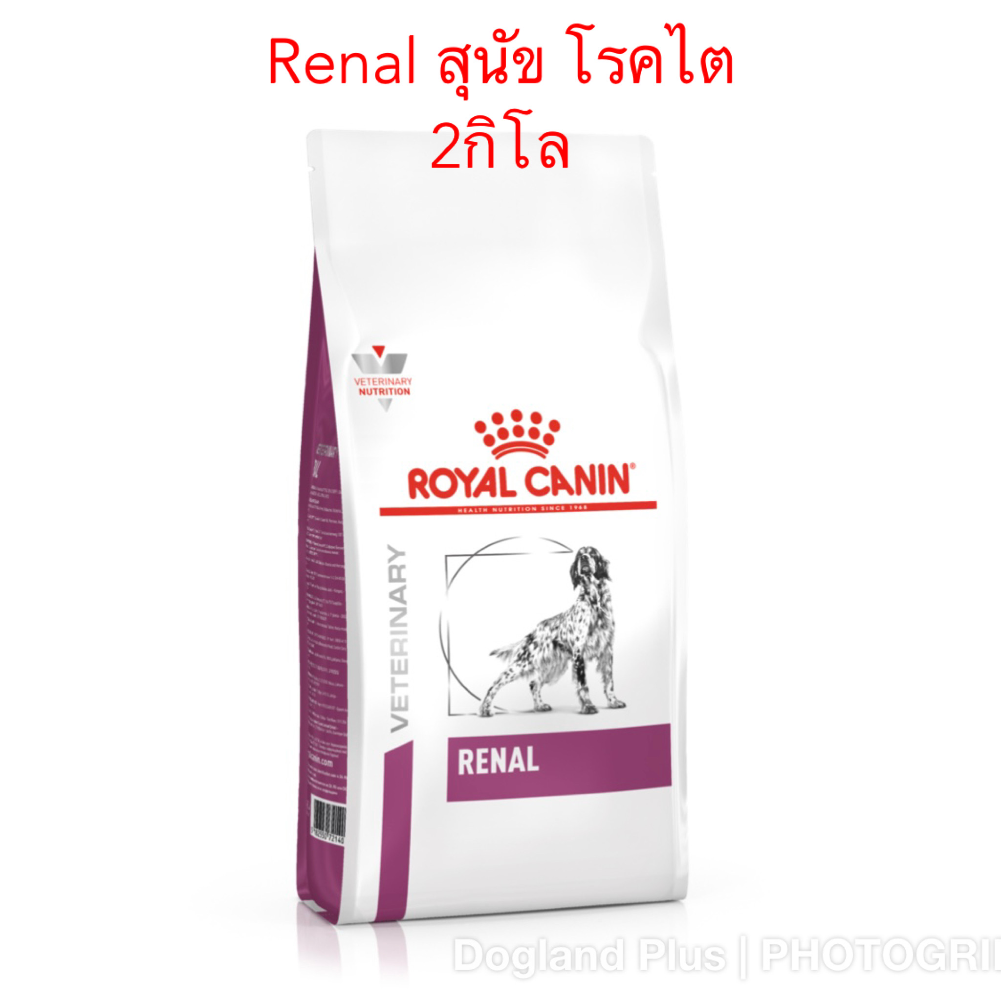 Royal Canin Renal สุนัข โรคไต 2 กิโล (แพ็คเกจ ใหม่)