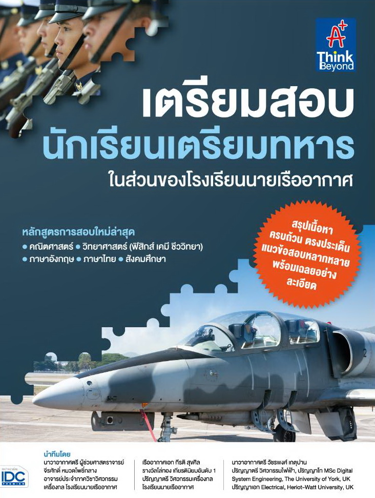 หนังสือ เตรียมสอบ นักเรียนเตรียมทหาร ในส่วนของโรงเรียนนายเรืออากาศ