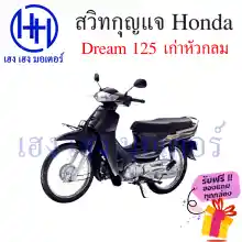 ภาพขนาดย่อของภาพหน้าปกสินค้าสวิทกุญแจ Dream 125 เก่า ดรีม 125 รุ่นเก่า Honda Dream125 ไม่มีฝาครอบนิรภัย สวิทซ์กุญแจ สวิซกุญแจ ร้าน เฮง เฮง มอเตอร์ ฟรีของแถมทุกกล่อง จากร้าน henghengmotor บน Lazada ภาพที่ 3