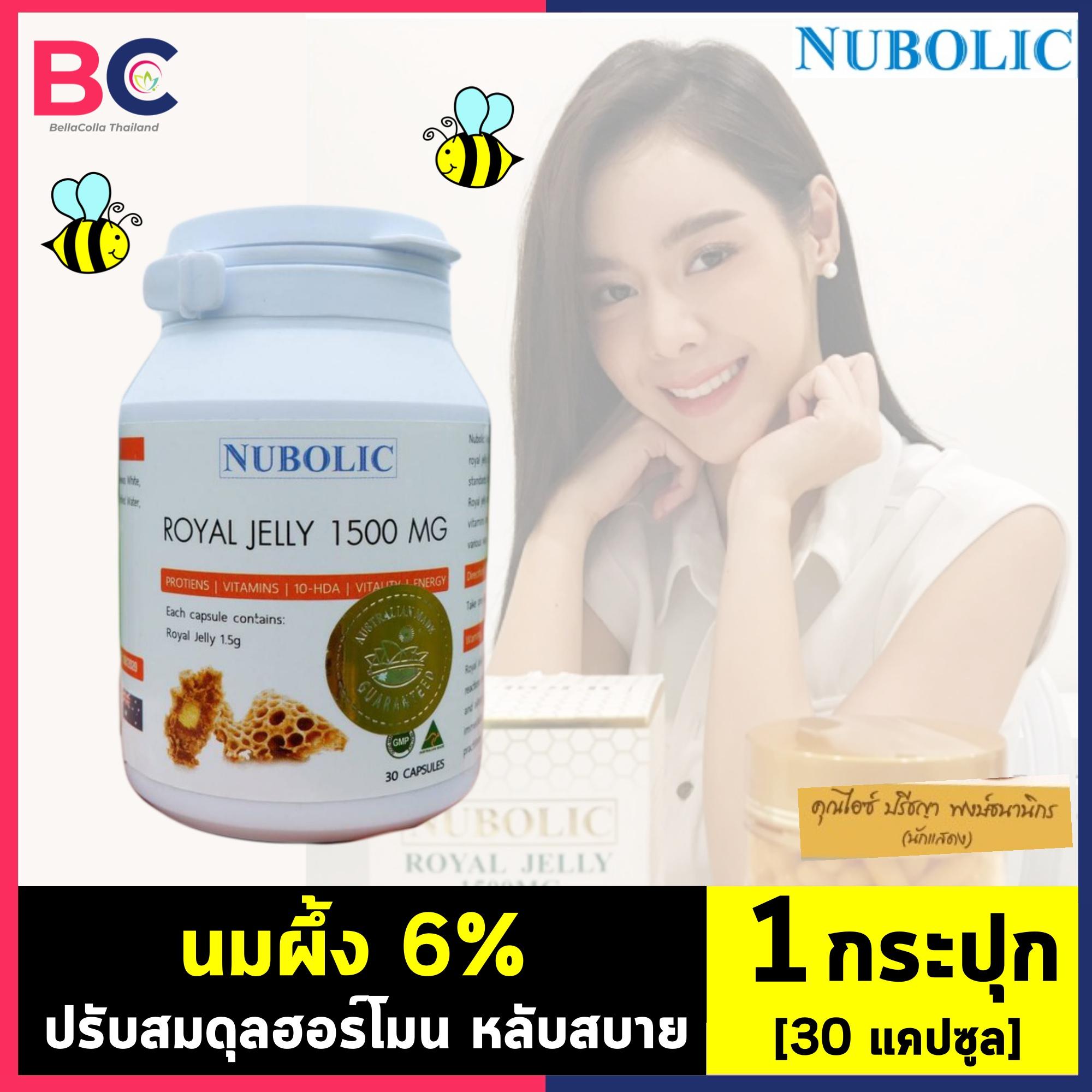 นูโบลิก รอยัล เจลลี่ [1 กระปุก] [30 แคปซูล] นมผึ้ง Royal Jelly 1500 mg. 6% Nubolic Royal Jelly ฟื้นฟูเซลล์คงความอ่อนเยาว์ by BellaColla Thailand