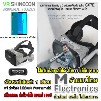 แว่น VR 3D, แว่นตา VR 3 มิติ พร้อมหูฟัง surround VR SHINECON G07E (Gen 9)by melectronics 3D Virtual Reality Glasses Google Cardboard รองรับได้ถึง 6.5 นิ้ว ใช้ดู youtube ไม่ต้องลงโปรแกรมใดๆ