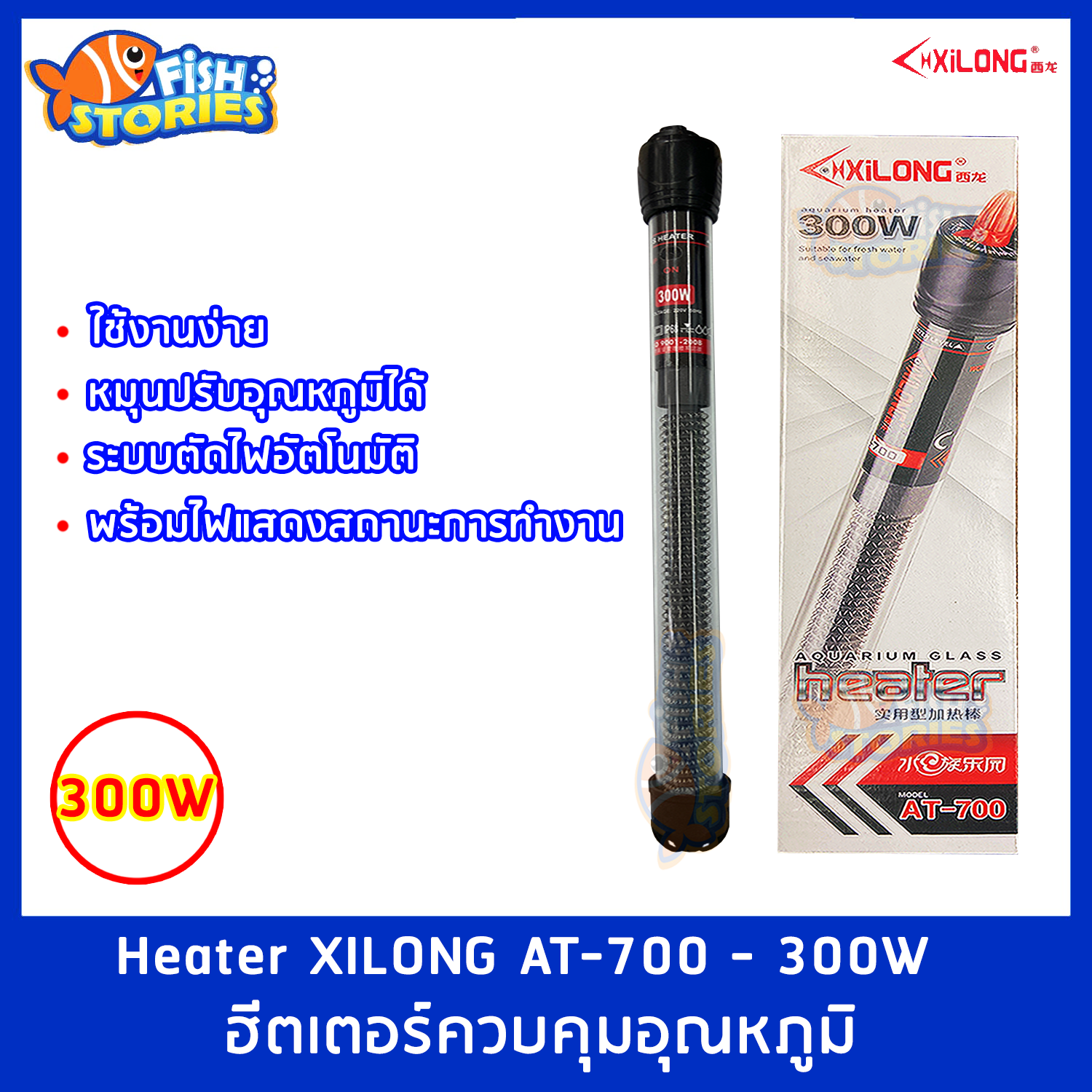 Heater XILONG AT-700-300W ฮีตเตอร์ควบคุมอุณหภูมิ ฮีตเตอร์ตู้ปลา ปรับ ...