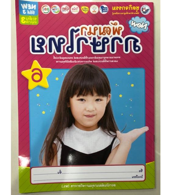 【จุดขายร้อน】 ใหม่ 2021 ชุดกิจกรรมพัฒนาภาษาไทย เล่ม6 อนุบาล3 พว
