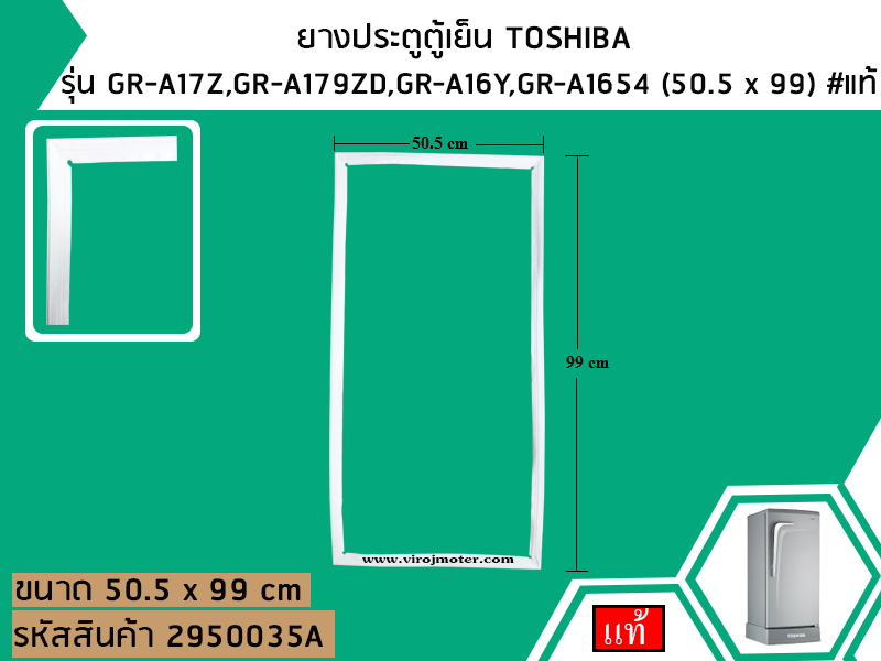 ยางประตูตู้เย็น TOSHIBA รุ่น GR-A17Z,GR-A179ZD,GR-A16Y,GR-A1654 (50.5 x 99) #แท้ No.2950035A