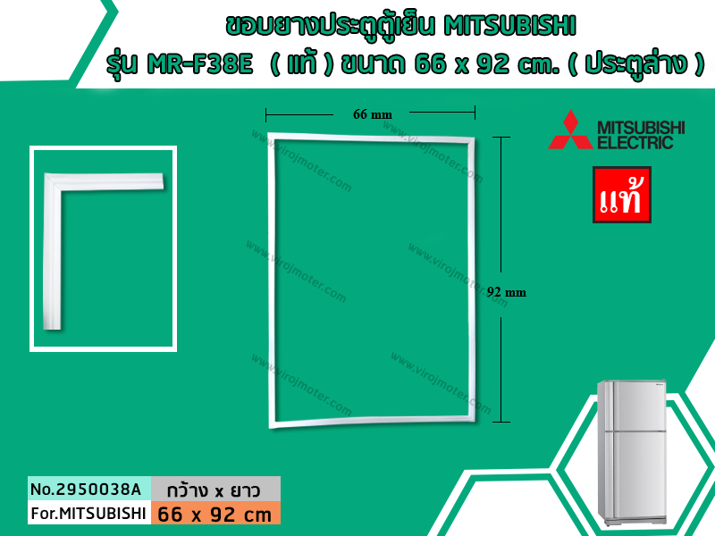 ขอบยางประตูตู้เย็น MITSUBISHI รุ่น MR-F38E ( แท้ ) ขนาด 66 x 92 cm. ( ประตูล่าง )(No.2950038A)