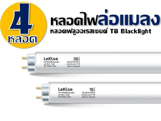 หลอดแบล็คไลท์ แสงสีม่วง หลอดล่อแมลง หลอดไฟดักยุง fluorescent T8 LeKise (เลคิเซ่) แพ็ค 4 หลอด