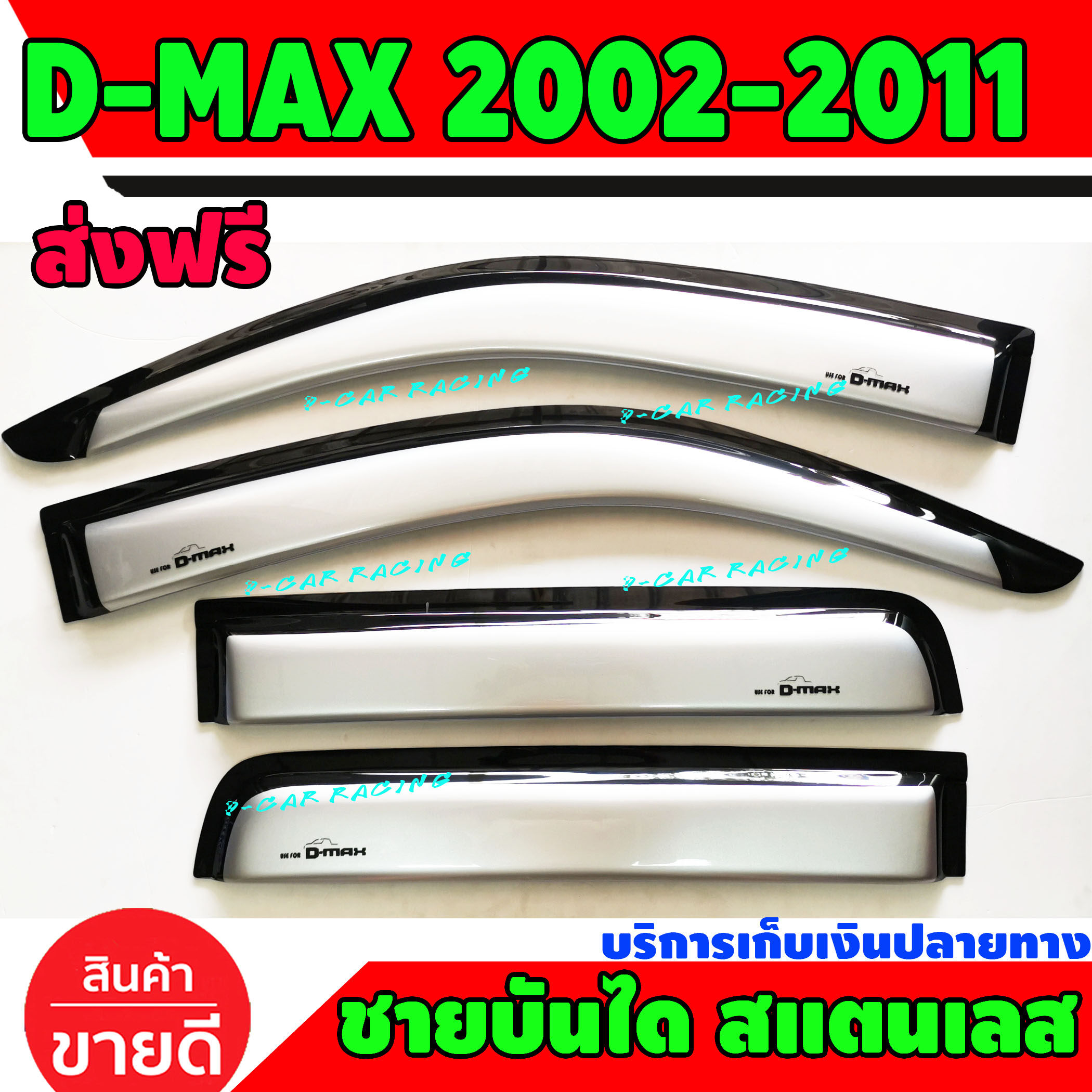 คิ้วกันสาดประตู 4 ประตู สีบรอนซ์ อีซูซุ ดีแมกซ์ ISUZU D-MAX 2002 2003 2004 2005 2006 2007 2008 2009 2010 2011