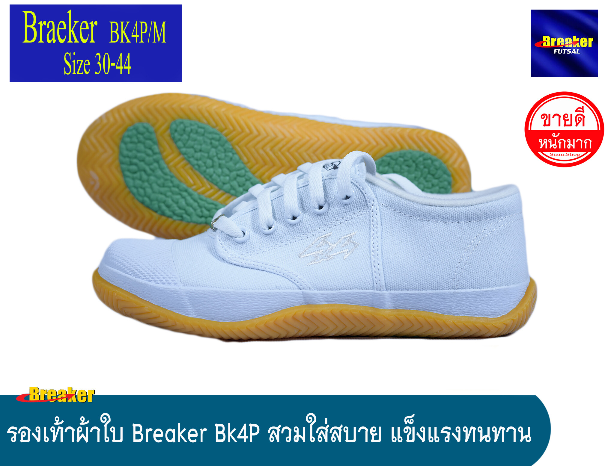 รองเท้าใบเบรคเกอร์ (สีขาว) Breaker futsal รองเท้าผ้าใบ รองเท้านักเรียน รองเท้าผ้าใบนักเรียน รองเท้าพละ รองเท้าผ้าใบสีขาว รุ่น BK4P สีขาว