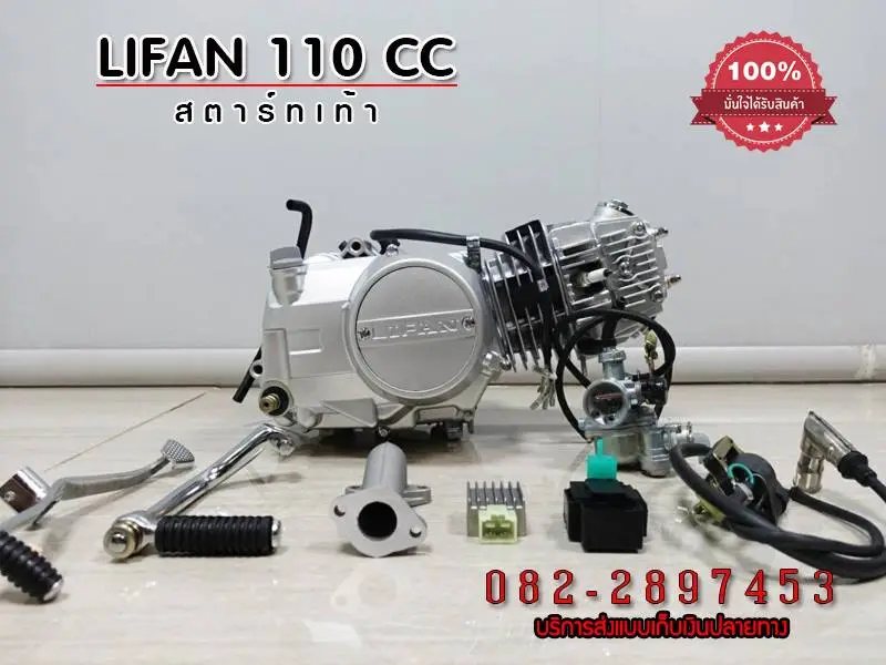 เครื่องยนต์ LIFAN ขนาด110ซีซี สตาร์ทเท้า lifan110cc สตาร์ทเท้า ไม่มีครัชมือ ใส่เวฟ110ได้ ใส่ดรีมได้ มีใบคุมเครื่อง ถูกกฏหมาย มีอะไหล่ จัดส่งเร็ว