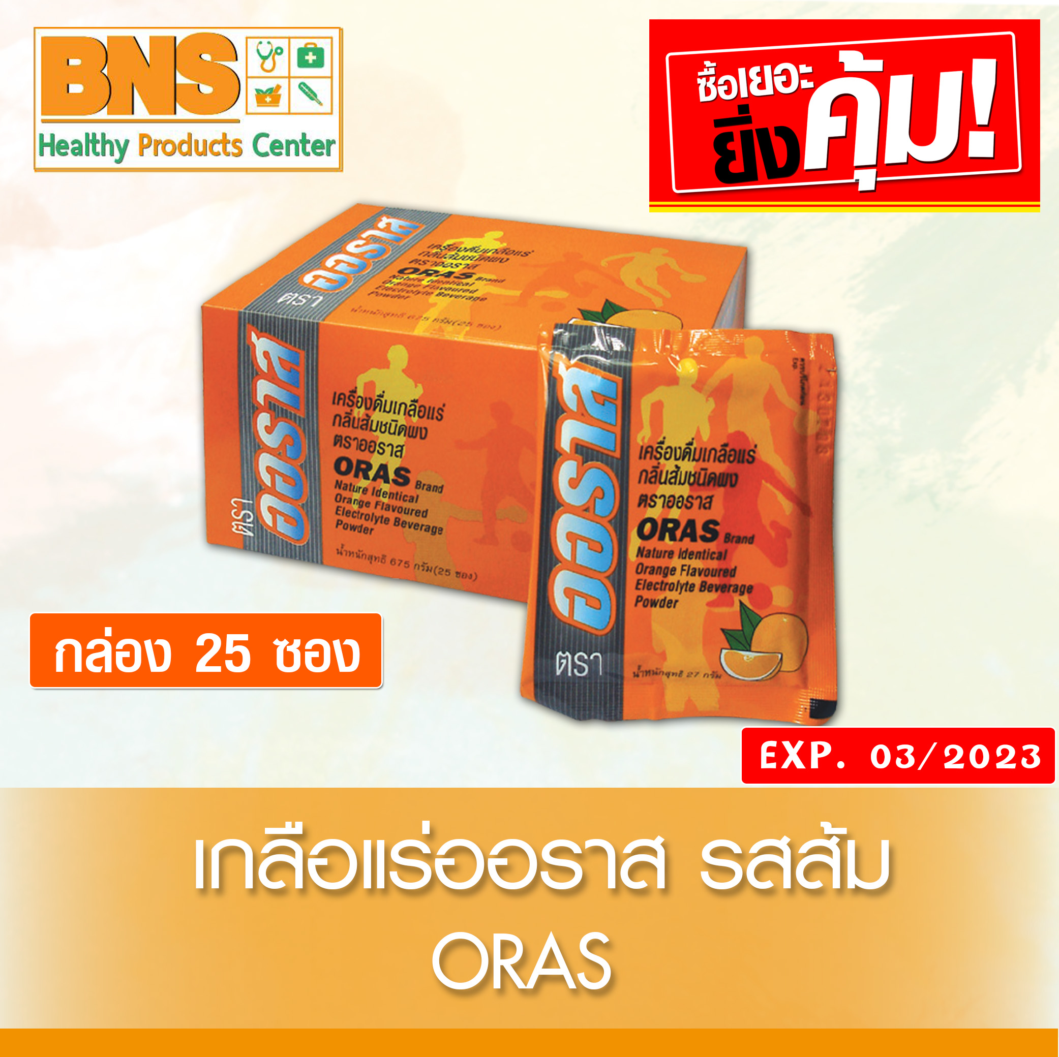 ORAS เครื่องดื่มเกลือแร่ กลิ่นส้ม จำนวน 1 กล่อง 25 ซอง (สินค้าใหม่) (ถูกที่สุด) By BNS