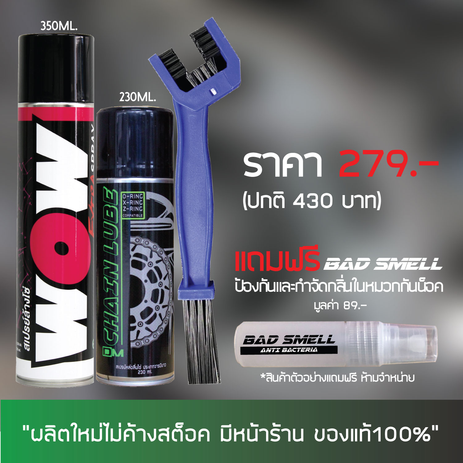 สเปรย์ล้างโซ่ WOW EXTRA + สเปรย์หล่อลื่นโซ่ DM-CHAIN LUBE + แปรงขัดโซ่ แถมฟรี น้ำหอมดับกลิ่นภายในหมวกกันน็อค