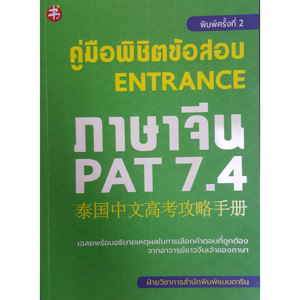 คู่มือพิชิตข้อสอบ ENTRANCE ภาษาจีน PAT 7.4 พิมพ์ครั้งที่ 2