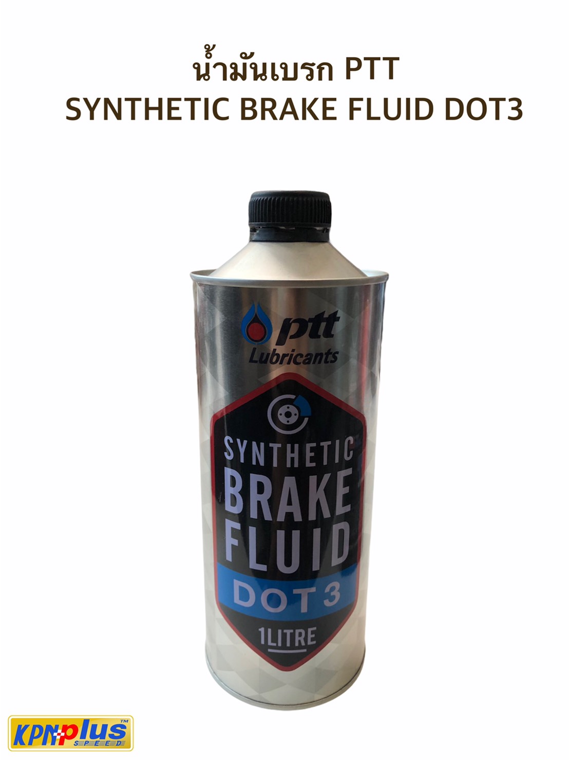 น้ำมันเบรก PTT SYNTHETIC BRAKE FLUID DOT3 1ลิตร