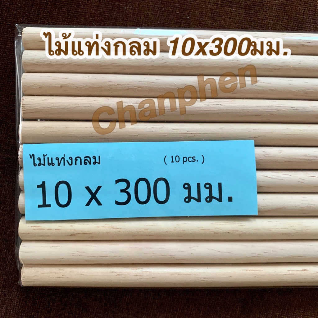 ไม้แท่งกลม ขนาด 10×300 มม.(10 pcs.)